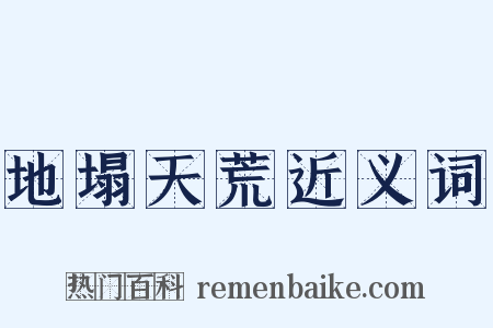 地塌天荒近义词是什么意思的图片